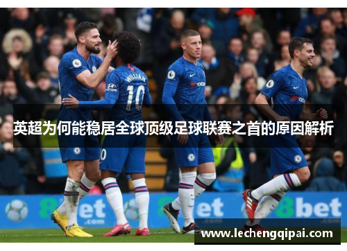 英超为何能稳居全球顶级足球联赛之首的原因解析
