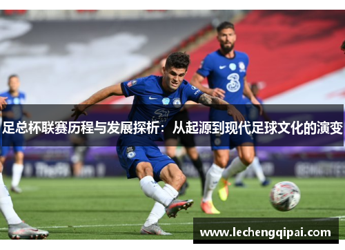 足总杯联赛历程与发展探析：从起源到现代足球文化的演变