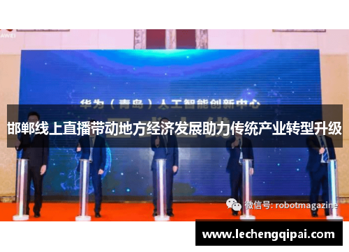 邯郸线上直播带动地方经济发展助力传统产业转型升级