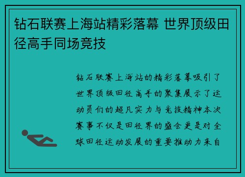 钻石联赛上海站精彩落幕 世界顶级田径高手同场竞技
