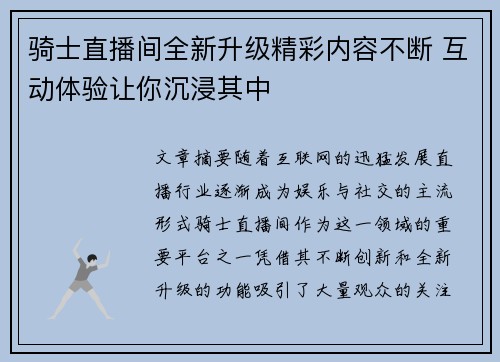骑士直播间全新升级精彩内容不断 互动体验让你沉浸其中