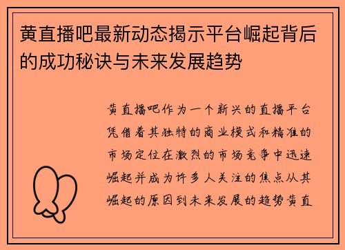 黄直播吧最新动态揭示平台崛起背后的成功秘诀与未来发展趋势