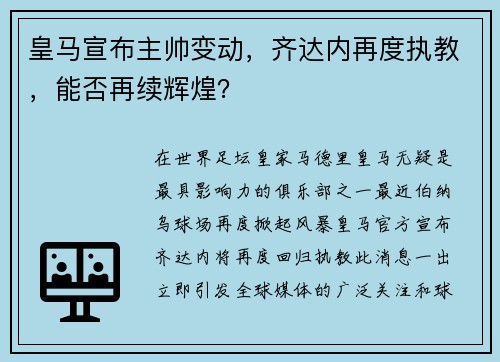 皇马宣布主帅变动，齐达内再度执教，能否再续辉煌？