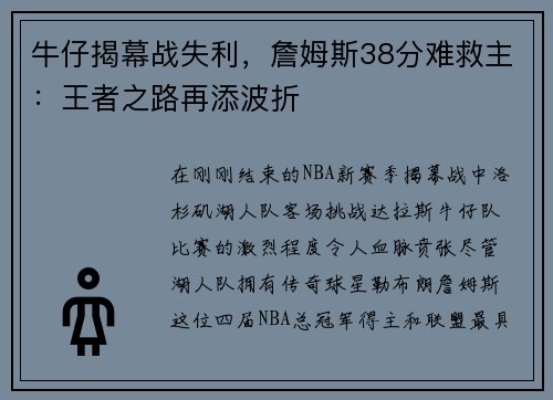 牛仔揭幕战失利，詹姆斯38分难救主：王者之路再添波折