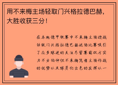 用不来梅主场轻取门兴格拉德巴赫，大胜收获三分！