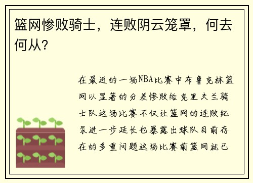 篮网惨败骑士，连败阴云笼罩，何去何从？