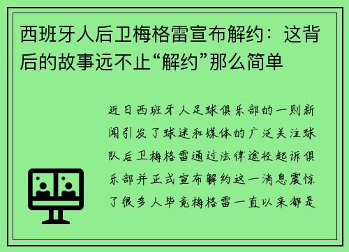 西班牙人后卫梅格雷宣布解约：这背后的故事远不止“解约”那么简单