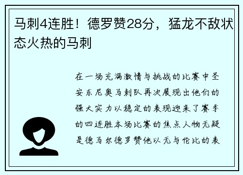 马刺4连胜！德罗赞28分，猛龙不敌状态火热的马刺