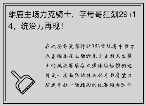 雄鹿主场力克骑士，字母哥狂飙29+14，统治力再现！
