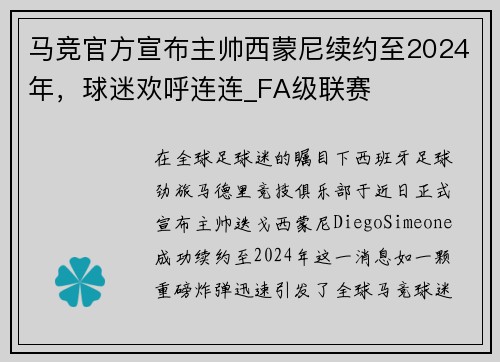 马竞官方宣布主帅西蒙尼续约至2024年，球迷欢呼连连_FA级联赛