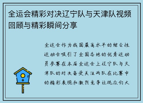 全运会精彩对决辽宁队与天津队视频回顾与精彩瞬间分享