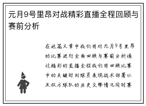 元月9号里昂对战精彩直播全程回顾与赛前分析