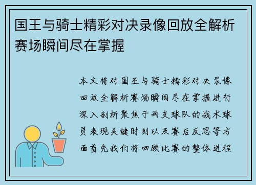 国王与骑士精彩对决录像回放全解析赛场瞬间尽在掌握