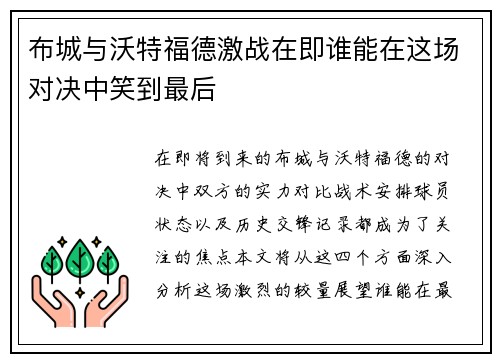 布城与沃特福德激战在即谁能在这场对决中笑到最后
