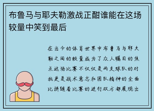 布鲁马与耶夫勒激战正酣谁能在这场较量中笑到最后