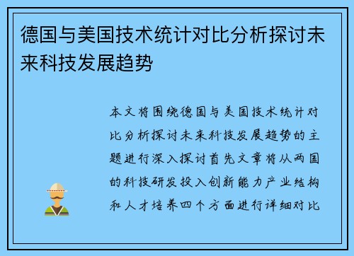 德国与美国技术统计对比分析探讨未来科技发展趋势
