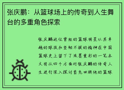 张庆鹏：从篮球场上的传奇到人生舞台的多重角色探索