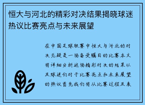 恒大与河北的精彩对决结果揭晓球迷热议比赛亮点与未来展望