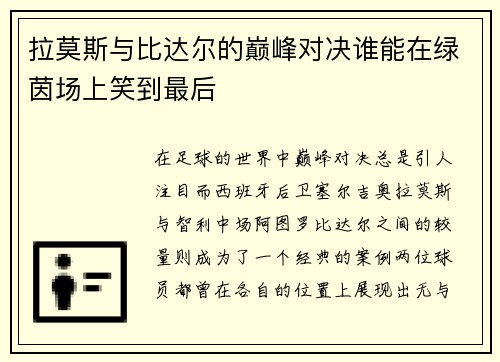 拉莫斯与比达尔的巅峰对决谁能在绿茵场上笑到最后