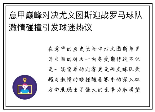 意甲巅峰对决尤文图斯迎战罗马球队激情碰撞引发球迷热议